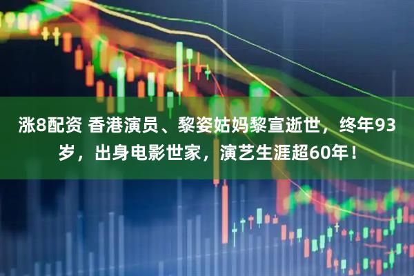 涨8配资 香港演员、黎姿姑妈黎宣逝世，终年93岁，出身电影世家，演艺生涯超60年！